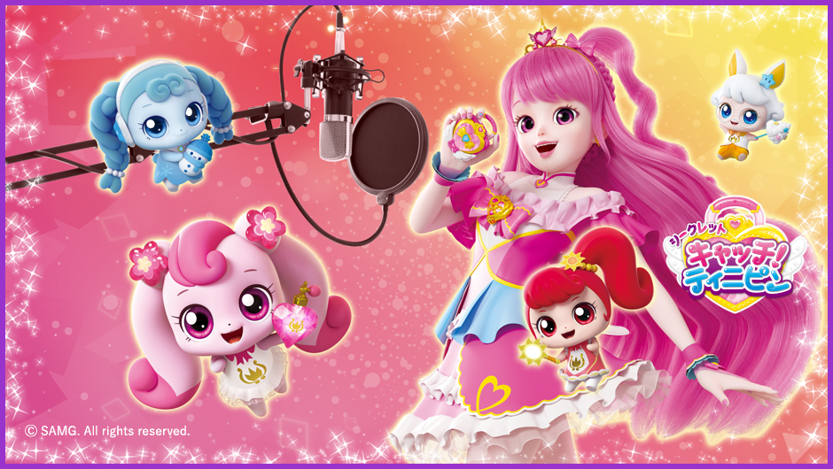 キッズステーションで声優デビュー！？『シークレット キャッチ！ティニピン』に出演しよう！