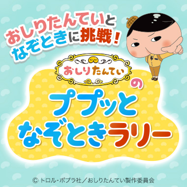 おしりたんていとなぞときに挑戦！おしりたんていのププッとなぞときラリー
