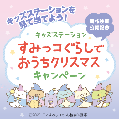 プレゼント一覧 | キッズステーション