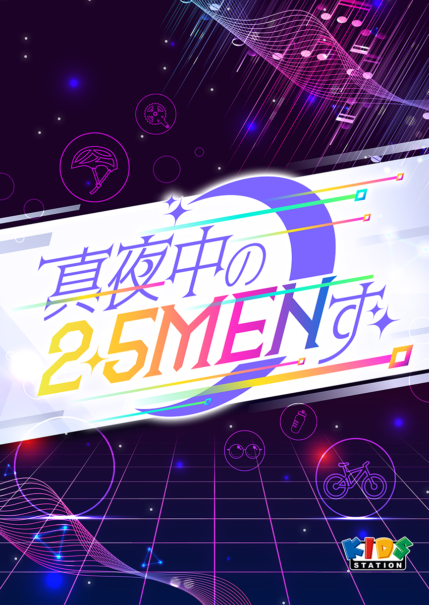 『真夜中の2.5MENず』プレゼントキャンペーンを実施！
世界に1つだけ！番組内でキャストが描いた直筆イラストをサイン入りでプレゼント！