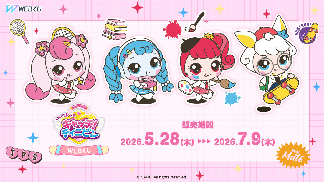 「シークレット キャッチ！ティニピン」WEBくじが新登場！