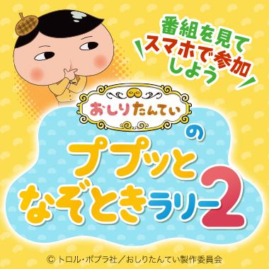 おしりたんていのププッとなぞときラリー２