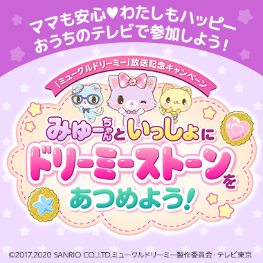 みゅーちゃんといっしょにドリーミーストーンをあつめよう！