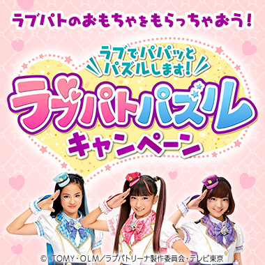 ラブパトパズルキャンペーン