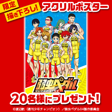 「弱虫ペダル」限定描き下ろしポスタープレゼントキャンペーン