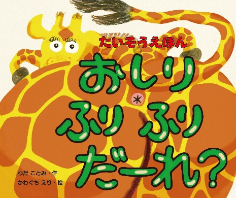 体を動かすたいそう絵本「おしりふりふり　だーれ？」を5名様にプレゼント！