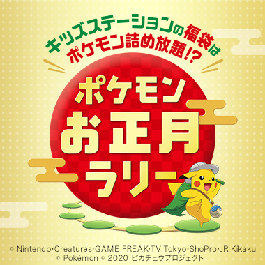 ポケモンお正月ラリー