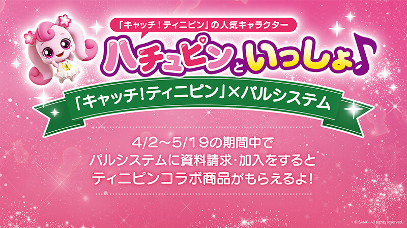好評につき期間延長！ハチュピンといっしょ！
「キャッチ！ティニピン」× パルシステムキャンペーン【4月2日(木)～5月19日(火)の期間限定】