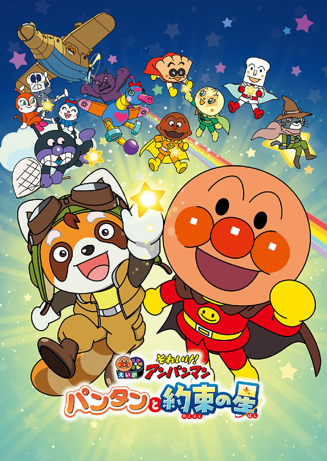 映画『それいけ！アンパンマン　パンタンと約束の星』公開記念（6/26（金）公開）
キッズステーションで映画第１弾～36弾を連続放送記念キャンペーン