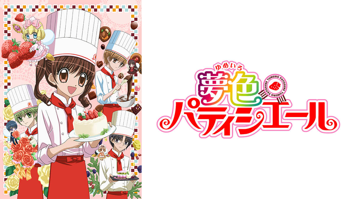 夢色パティシエール