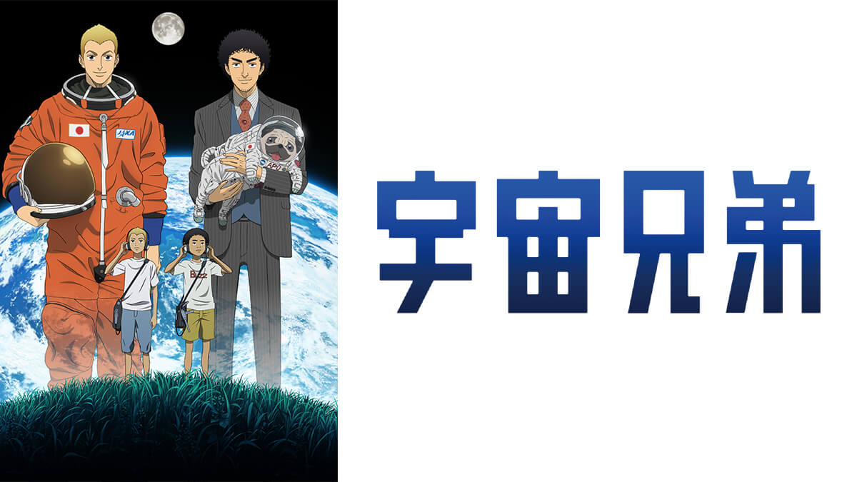 宇宙兄弟