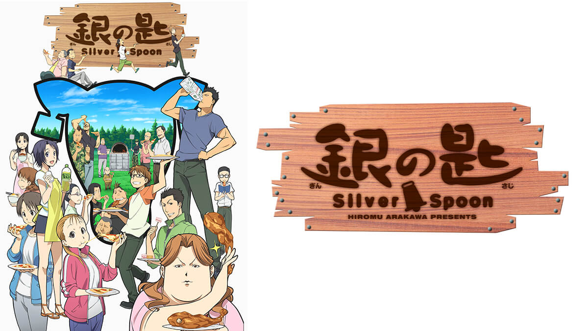 銀の匙 Silver Spoon（第2期）