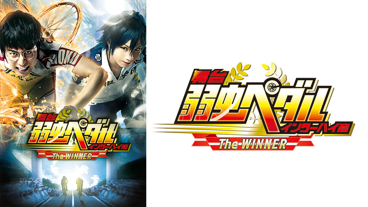 舞台『弱虫ペダル』インターハイ篇 The WINNER