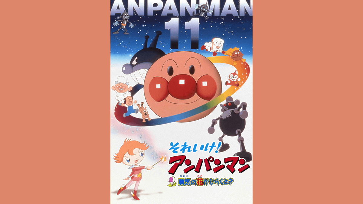劇場版「それいけ！アンパンマン　勇気の花がひらくとき」