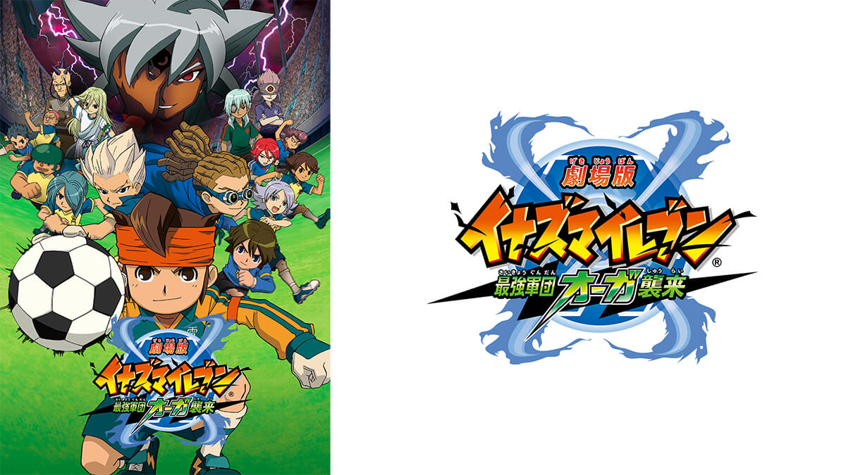 劇場版イナズマイレブン 最強軍団オーガ襲来