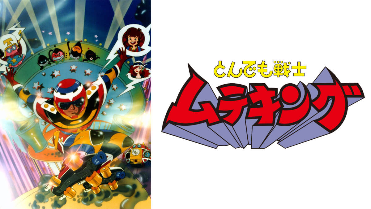 とんでも戦士ムテキング