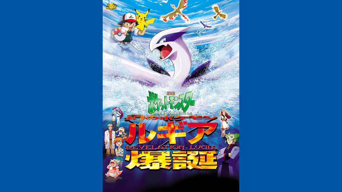 劇場版ポケットモンスター 「幻のポケモン ルギア爆誕(ばくたん)」