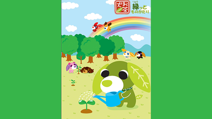 お茶犬~緑(リョク)っとものがたり~ お茶犬~緑(リョク)っとものがたり~