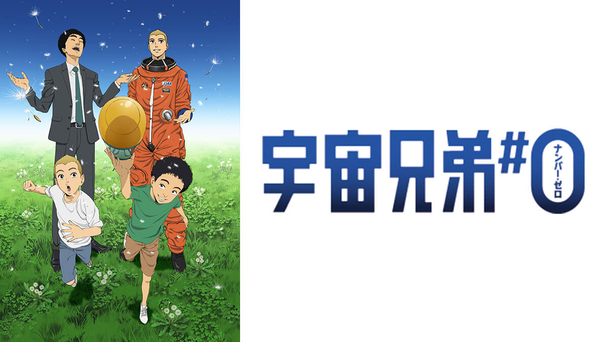 宇宙兄弟#0