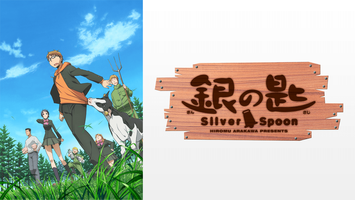 銀の匙 Silver Spoon（第2期）