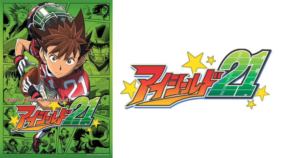 アイシールド２１