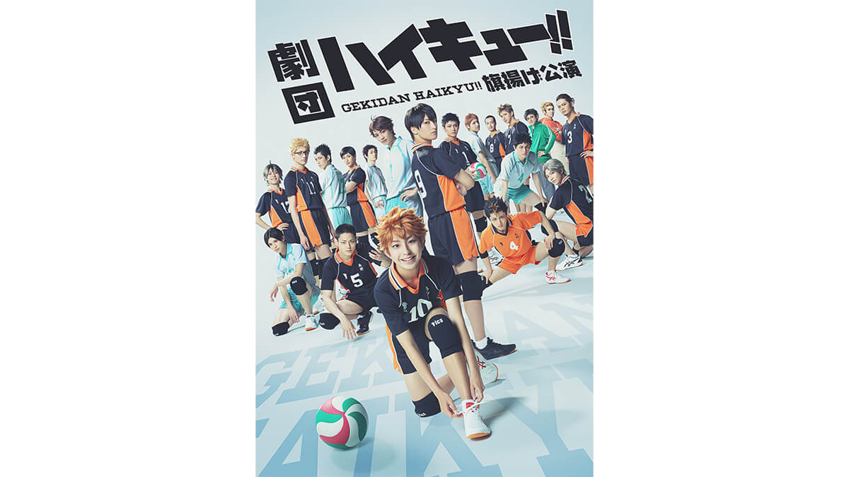 劇団「ハイキュー!!」旗揚げ公演