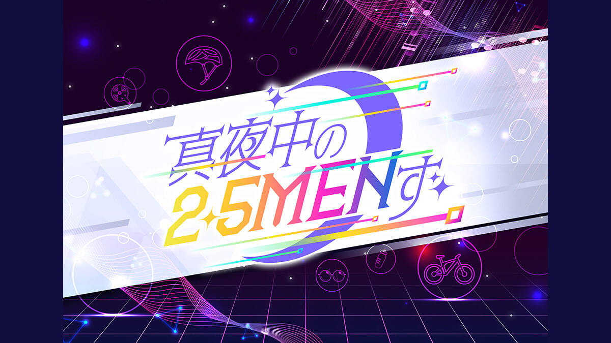 真夜中の2.5MENず