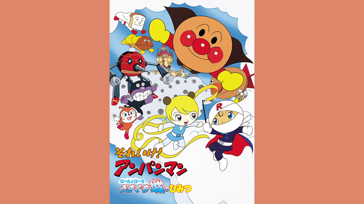 劇場版「それいけ！アンパンマン　ロールとローラ うきぐも城のひみつ」