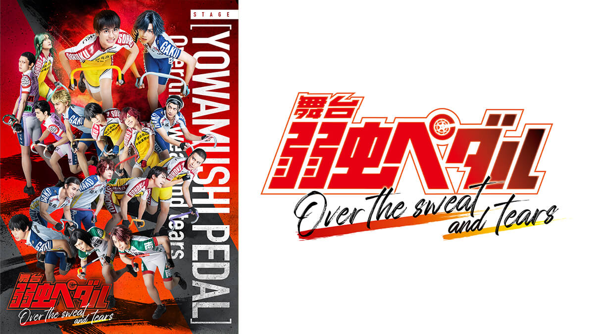 舞台『弱虫ペダル』Over the sweat and tears