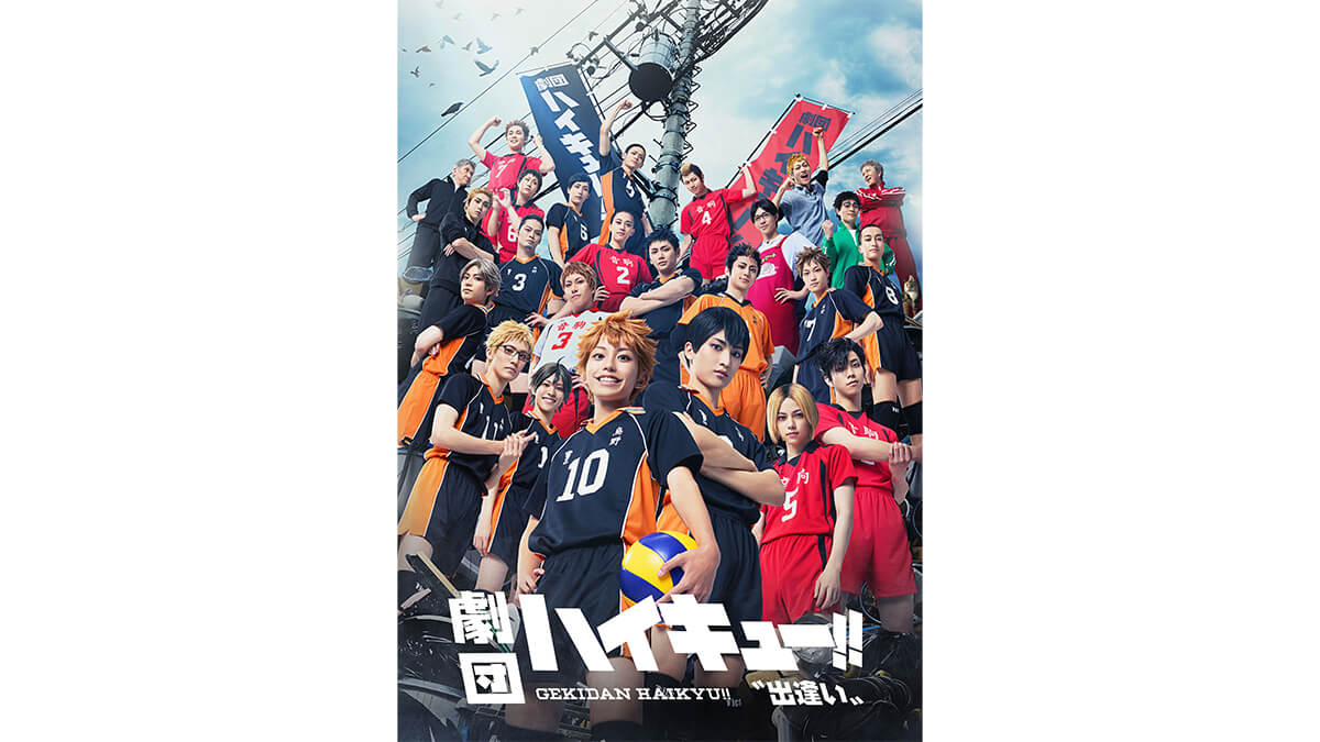 劇団「ハイキュー!!」〝出逢い〟