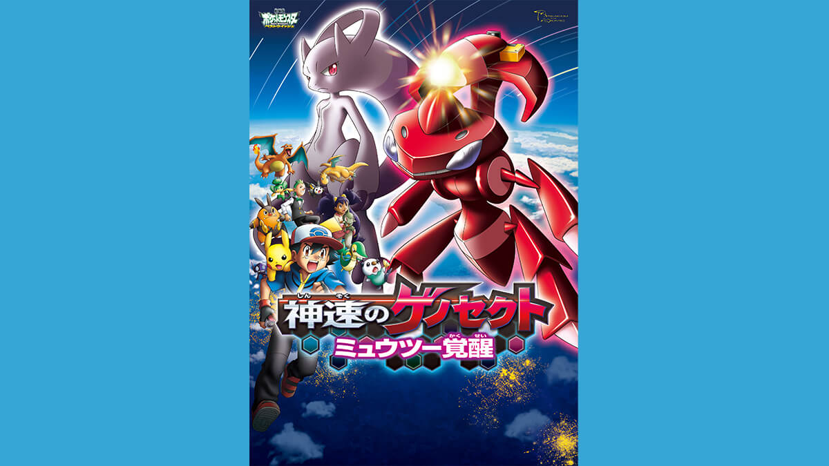 劇場版ポケットモンスター ベストウイッシュ 「神速のゲノセクト ミュウツー覚醒」