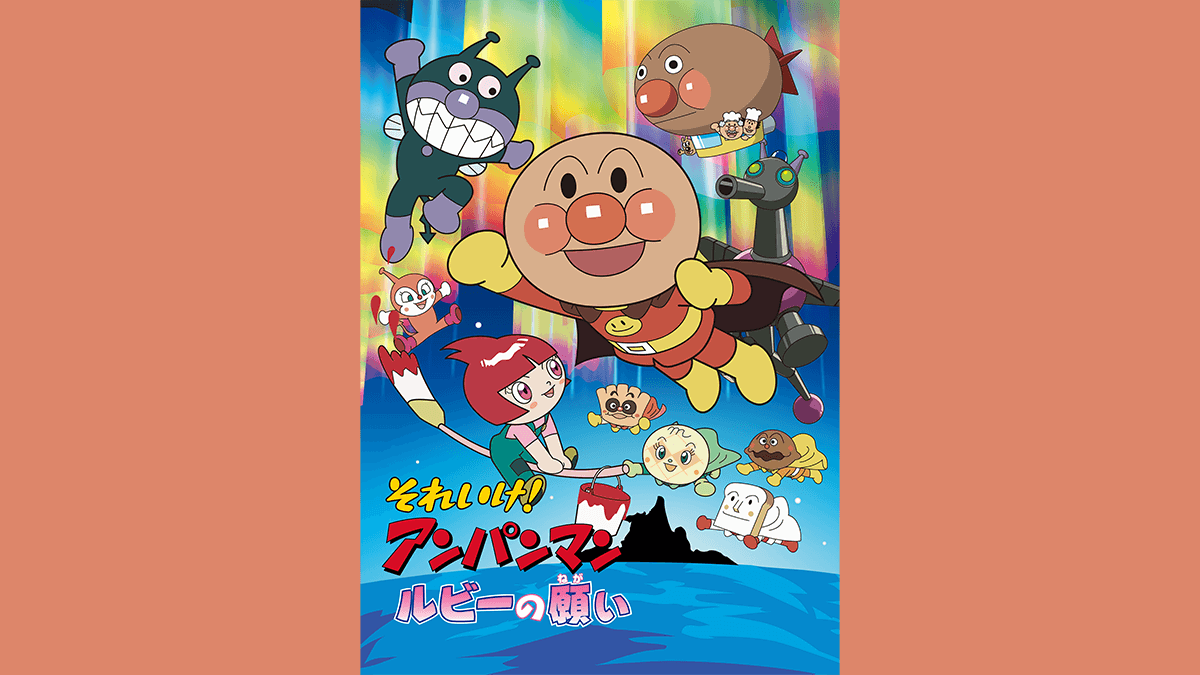 劇場版「それいけ！アンパンマン　ルビーの願い」