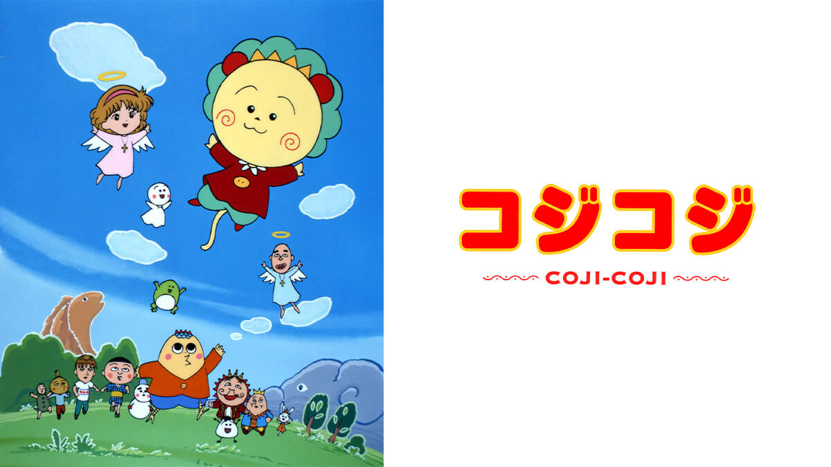 さくらももこ劇場　コジコジ