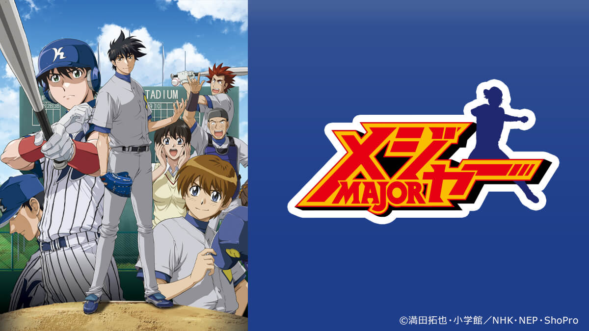 メジャー 第3シリーズ
