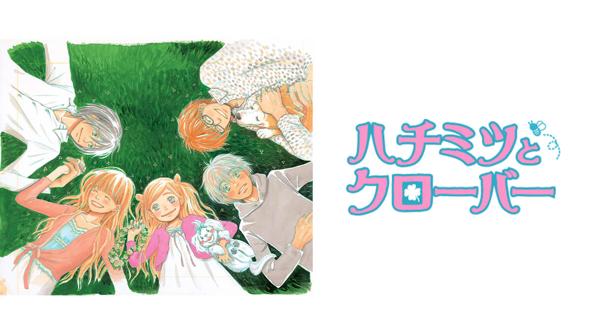 ハチミツとクローバー