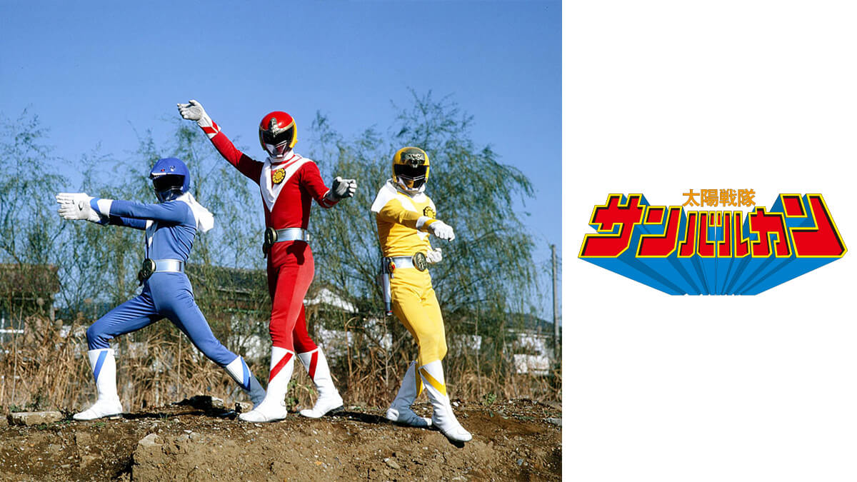 太陽戦隊サンバルカン