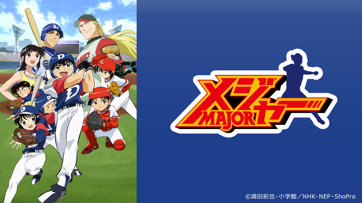 メジャー 第1シリーズ