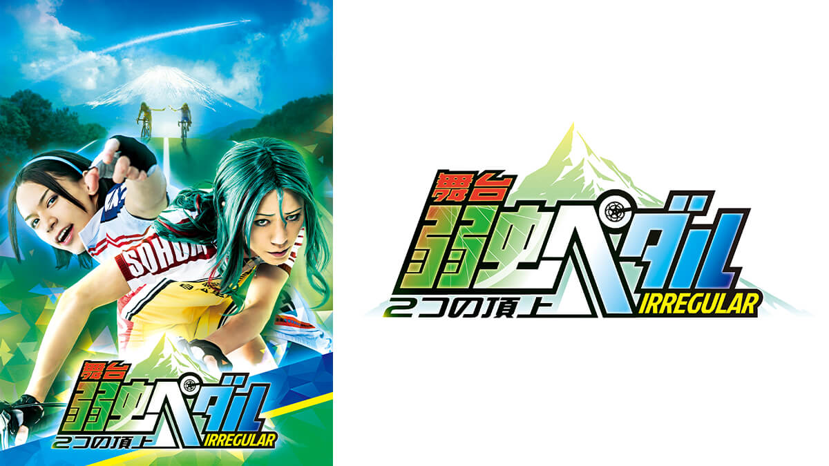 舞台『弱虫ペダル』IRREGULAR ～2つの頂上～