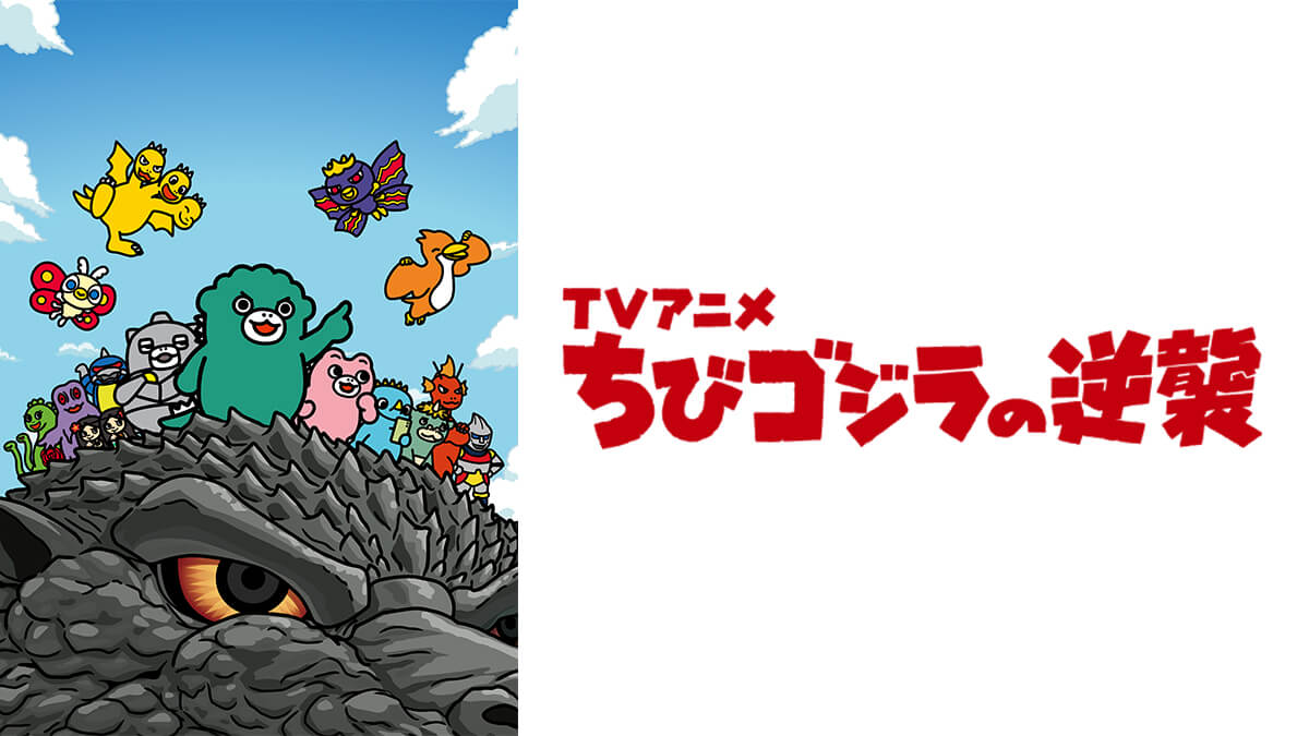ちびゴジラの逆襲