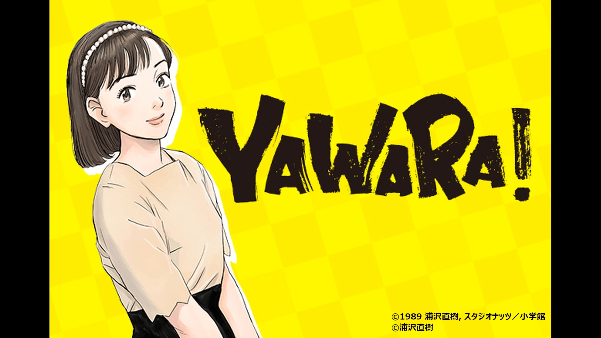 ＹＡＷＡＲＡ！＜ＨＤリマスター＞