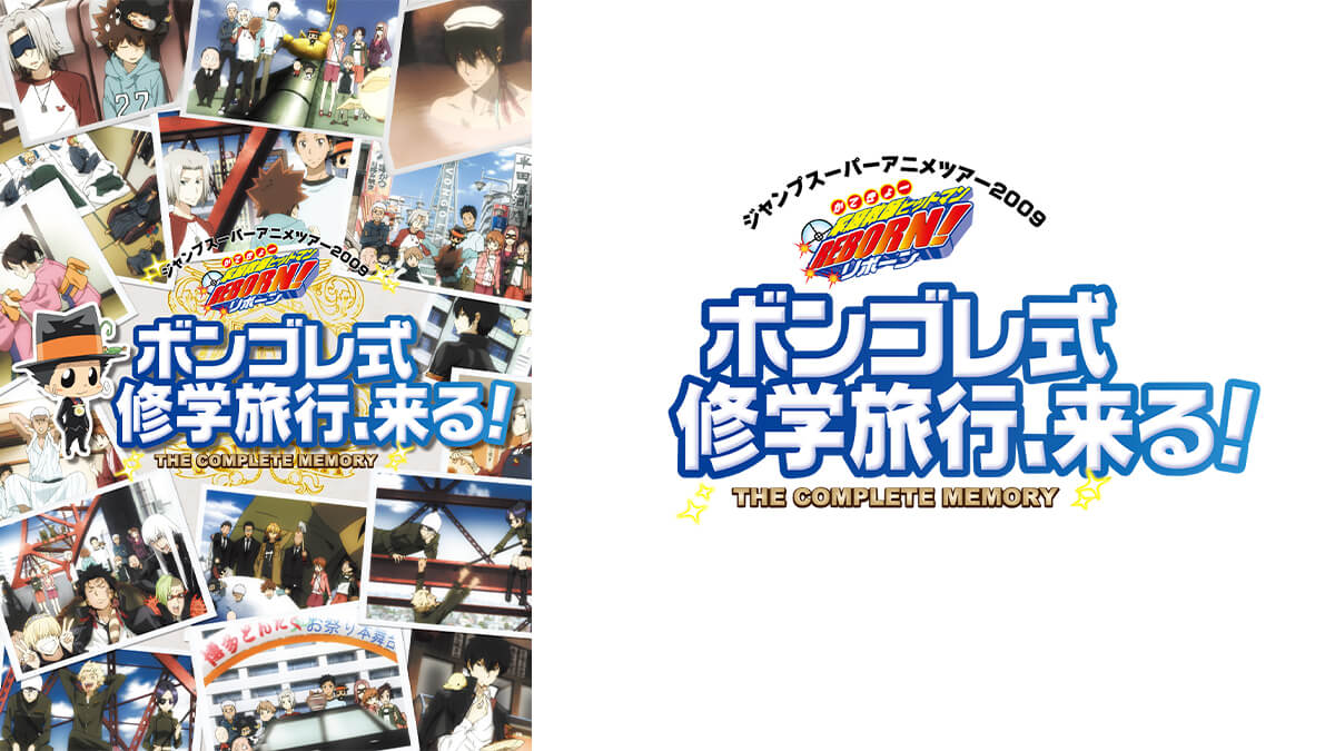 家庭教師ヒットマンREBORN! ジャンプスーパーアニメツアー2009 ボンゴレ式修学旅行、来る！ THE COMPLETE MEMORY