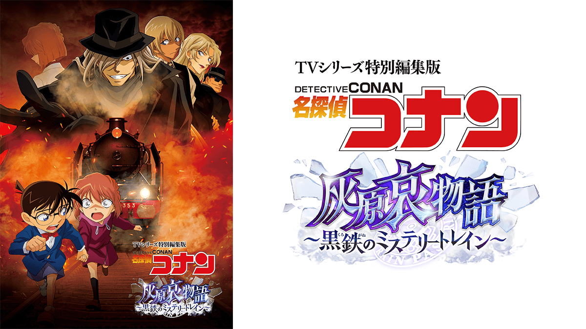 TVシリーズ特別編集版「名探偵コナン 灰原哀物語～黒鉄のミステリートレイン～」