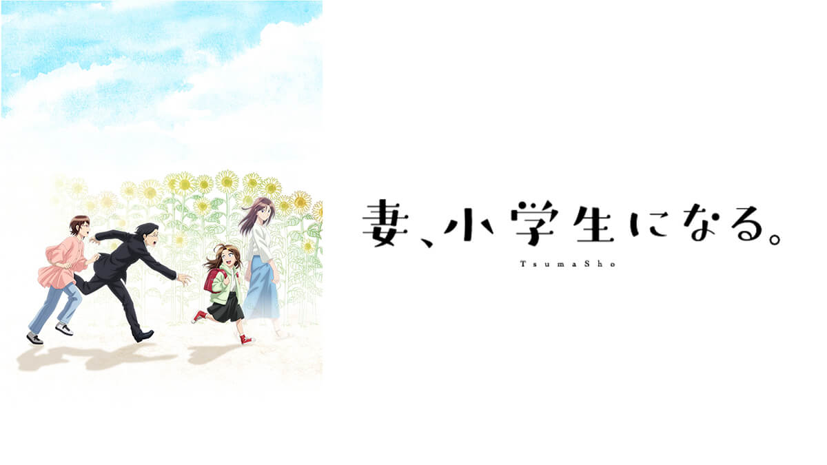 妻、小学生になる。