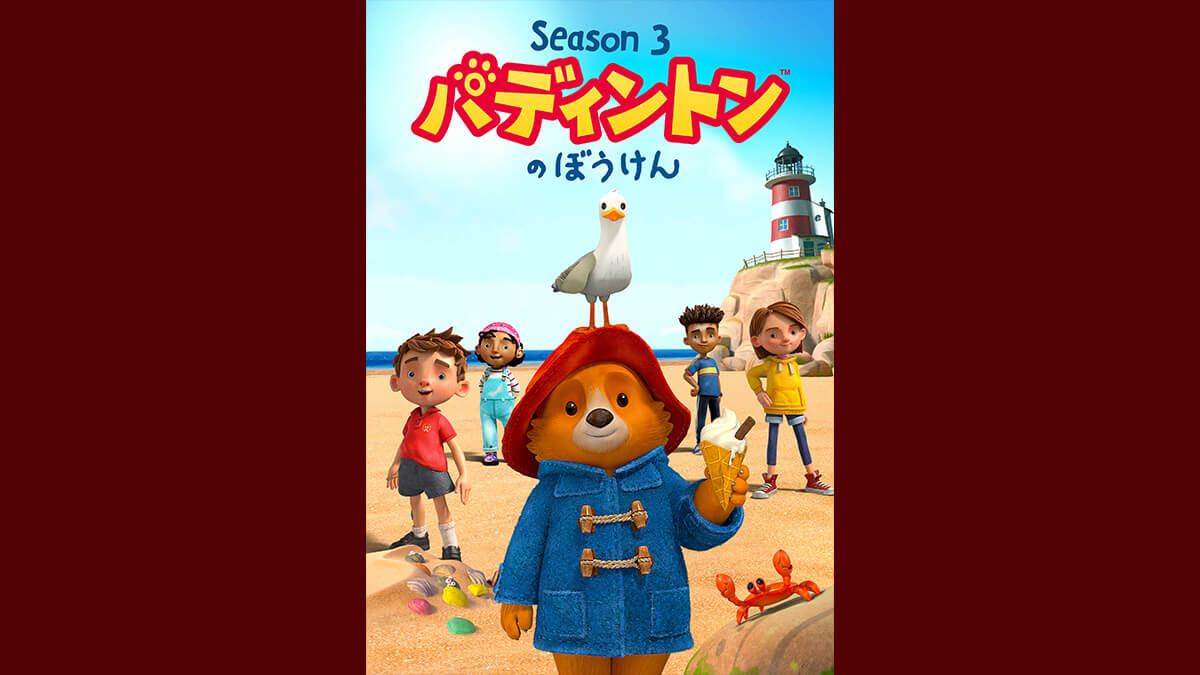 パディントン™のぼうけん シーズン3