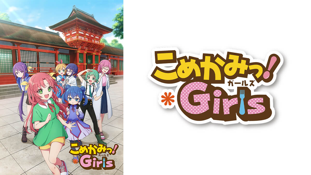 こめかみっ！ガールズ