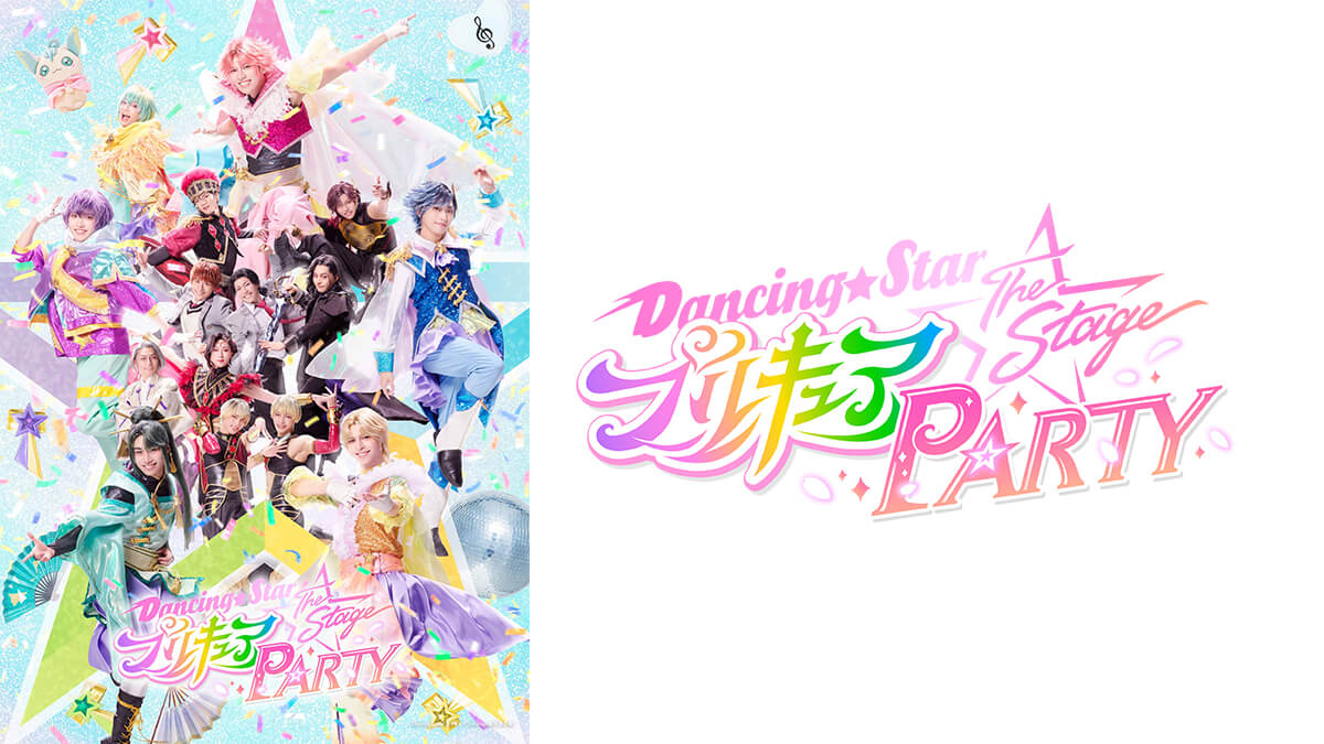 『Dancing☆Starプリキュア』The Stage PARTY