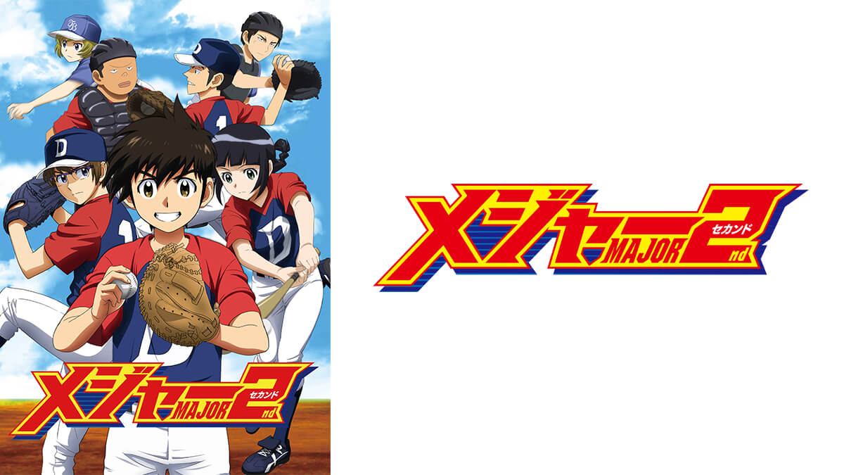 メジャーセカンド