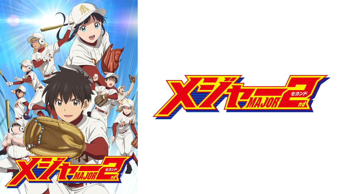 メジャーセカンド 第2シリーズ