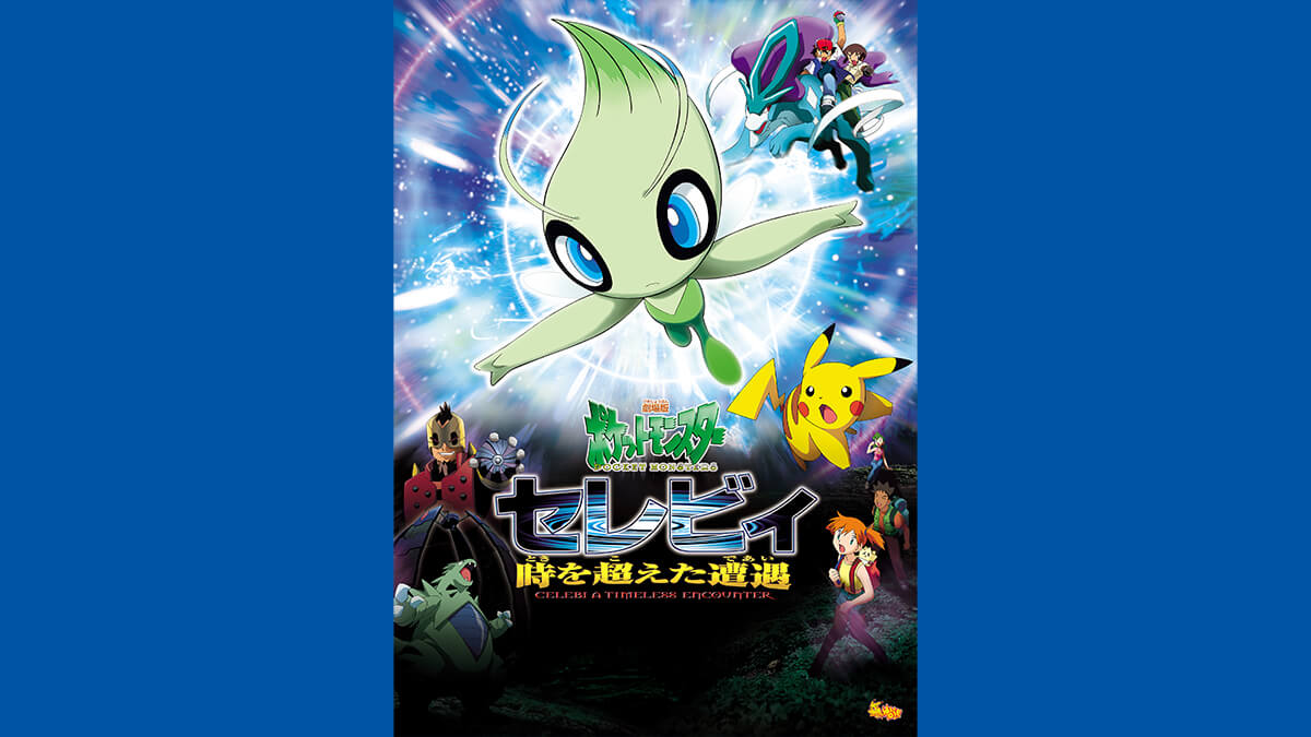 【劇場版ポケモン、セレビィ、時を超えた遭遇】アドバンスムービー Amazon.co.jp: 劇場版ポケットモンスター セレビィ 時を超えた遭遇