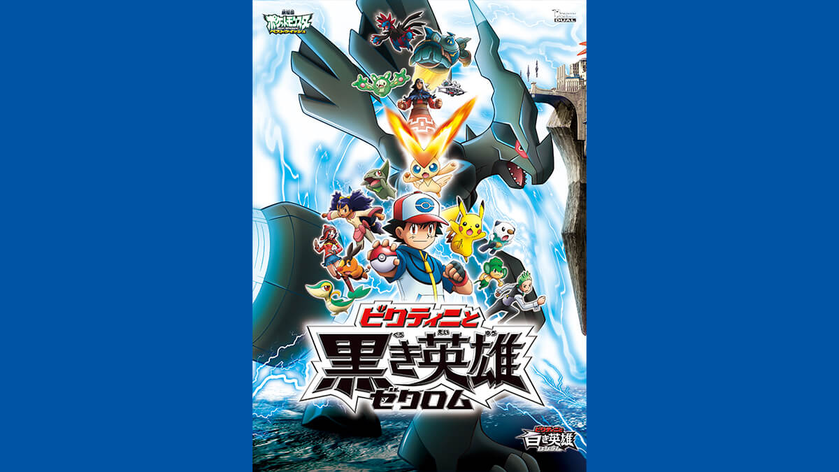 劇場版ポケットモンスター ベストウイッシュ 「ビクティニと黒き英雄 ゼクロム」